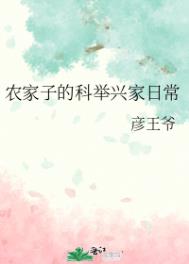 农家孑的科举生活